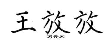 何伯昌王放放楷書個性簽名怎么寫