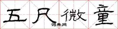 曾慶福五尺微童隸書怎么寫