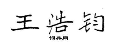 袁強王浩鈞楷書個性簽名怎么寫