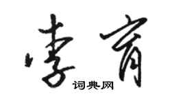 駱恆光李育草書個性簽名怎么寫