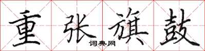 田英章重張旗鼓楷書怎么寫