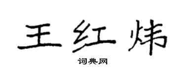 袁強王紅煒楷書個性簽名怎么寫