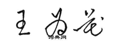 駱恆光王為花草書個性簽名怎么寫