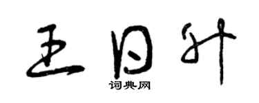 曾慶福王日升草書個性簽名怎么寫