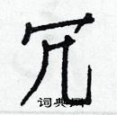 白克儉寫的硬筆楷書冗