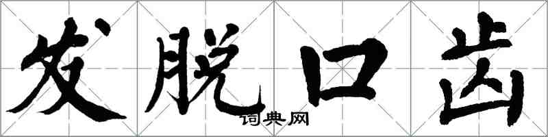 翁闓運發脫口齒楷書怎么寫