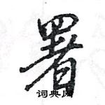 王旻寫的硬筆行書署