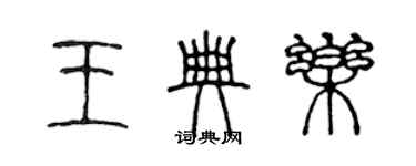 陳聲遠王典樂篆書個性簽名怎么寫