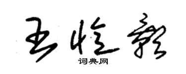 朱錫榮王憶影草書個性簽名怎么寫