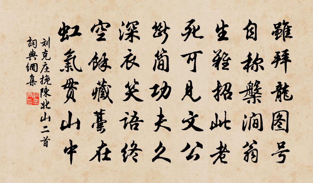 劉克莊挽陳北山二首書法作品欣賞