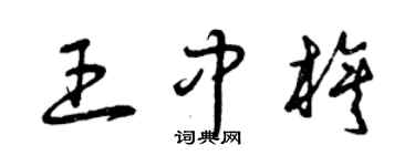 曾慶福王中旗草書個性簽名怎么寫