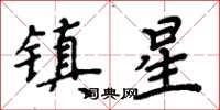 周炳元鎮星楷書怎么寫
