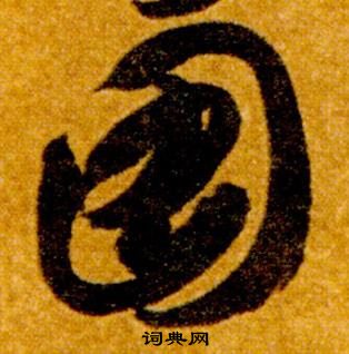 智永真草千字文中圖的寫法