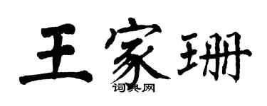 翁闓運王家珊楷書個性簽名怎么寫