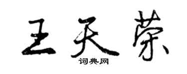 曾慶福王天榮行書個性簽名怎么寫