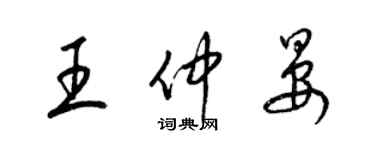 梁錦英王仲晏草書個性簽名怎么寫