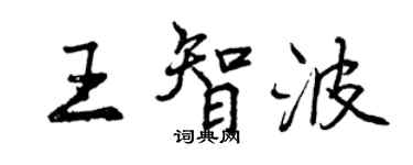曾慶福王智波行書個性簽名怎么寫
