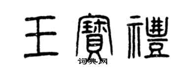 曾慶福王寶禮篆書個性簽名怎么寫