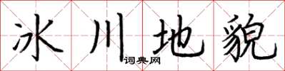 荊霄鵬冰川地貌楷書怎么寫