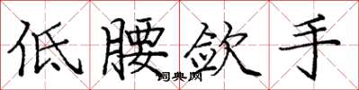 龐中華低腰斂手楷書怎么寫