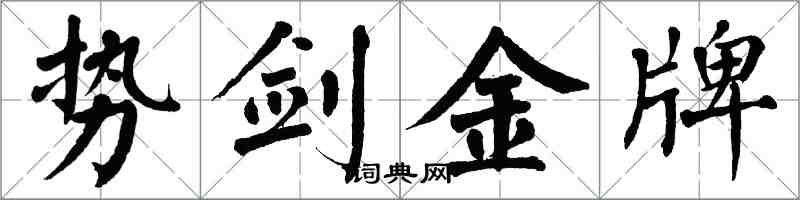 翁闓運勢劍金牌楷書怎么寫