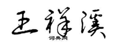 曾慶福王祥溪草書個性簽名怎么寫