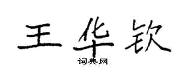 袁強王華欽楷書個性簽名怎么寫