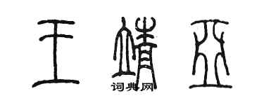 陳墨王靖亞篆書個性簽名怎么寫