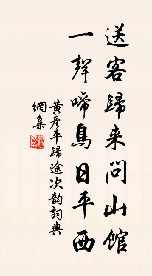 黃彥平送客歸來問山館,一聲啼鳥日平西書法作品欣賞