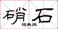 曾慶福硝石隸書怎么寫