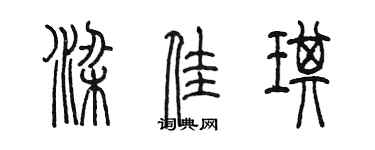 陳墨梁佳琪篆書個性簽名怎么寫