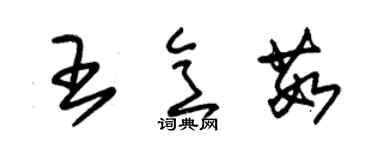 朱錫榮王意茹草書個性簽名怎么寫