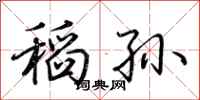 荊霄鵬稻孫行書怎么寫