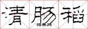 柯春海清腸稻隸書怎么寫