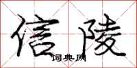 龐中華信陵行書怎么寫