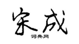 曾慶福宋成行書個性簽名怎么寫