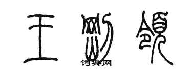 陳墨王剛領篆書個性簽名怎么寫