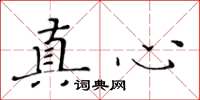黃華生真心楷書怎么寫