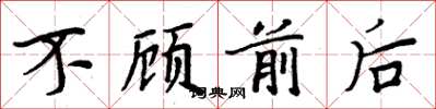 周炳元不顧前後楷書怎么寫