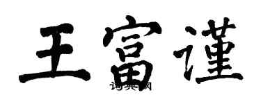 翁闓運王富謹楷書個性簽名怎么寫