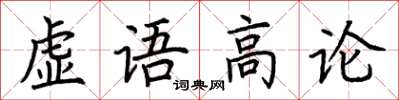 荊霄鵬虛語高論楷書怎么寫