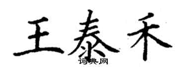 丁謙王泰禾楷書個性簽名怎么寫