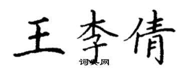丁謙王李倩楷書個性簽名怎么寫
