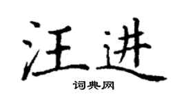 丁謙汪進楷書個性簽名怎么寫