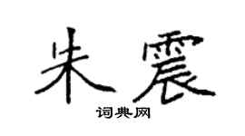 袁強朱震楷書個性簽名怎么寫