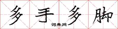 袁強多手多腳楷書怎么寫