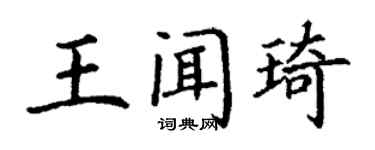丁謙王聞琦楷書個性簽名怎么寫