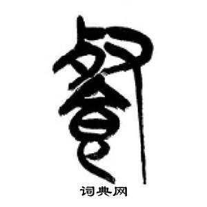 千字文中李剛田的寫法