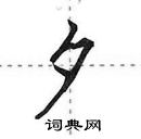 田英章寫的硬筆行書夕