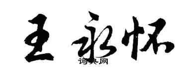 胡問遂王永懷行書個性簽名怎么寫
